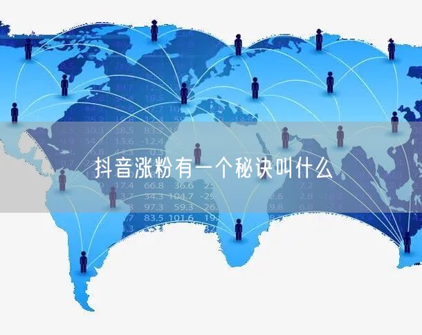 抖音涨粉有一个秘诀叫什么