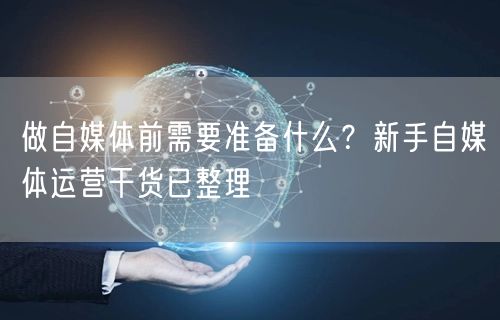 做自媒体前需要准备什么？新手自媒体运营干货已整理