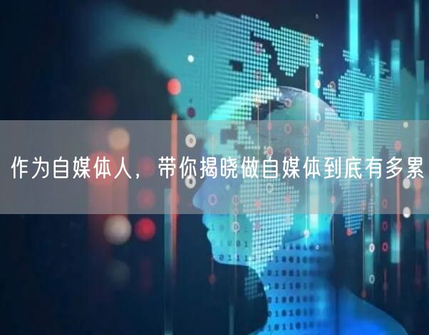 作为自媒体人,带你揭晓做自媒体到底有多累