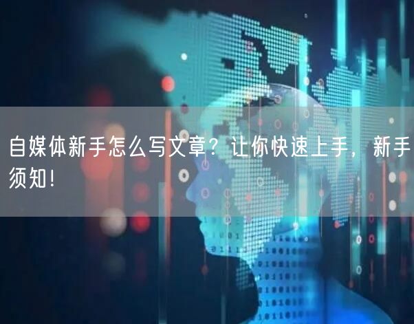 自媒体新手怎么写文章?让你快速上手,新手须知!