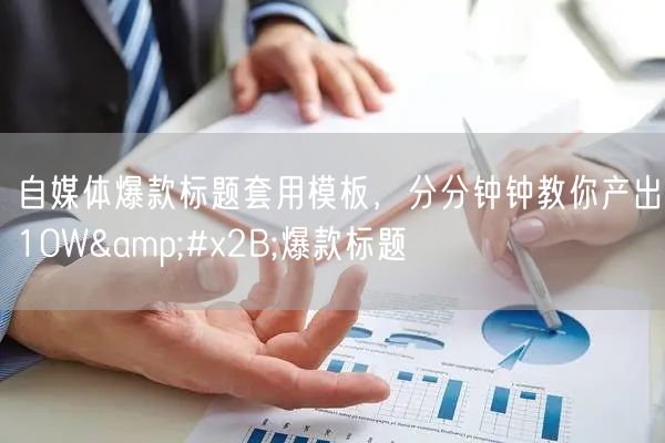 自媒体爆款标题套用模板,分分钟钟教你产出10W+爆款标题