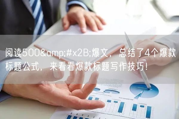 阅读500+爆文,总结了4个爆款标题公式,来看看爆款标题写作技