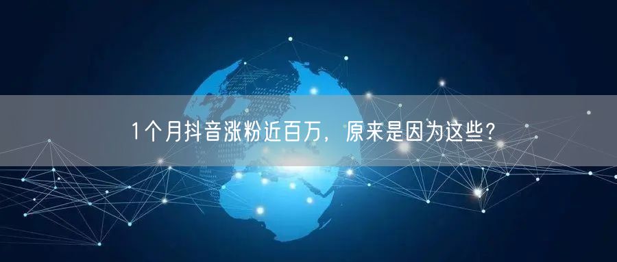 1个月抖音涨粉近百万,原来是因为这些?