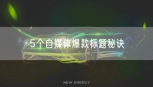 5个自媒体爆款标题秘诀