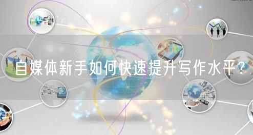 自媒体新手如何快速提升写作水平?
