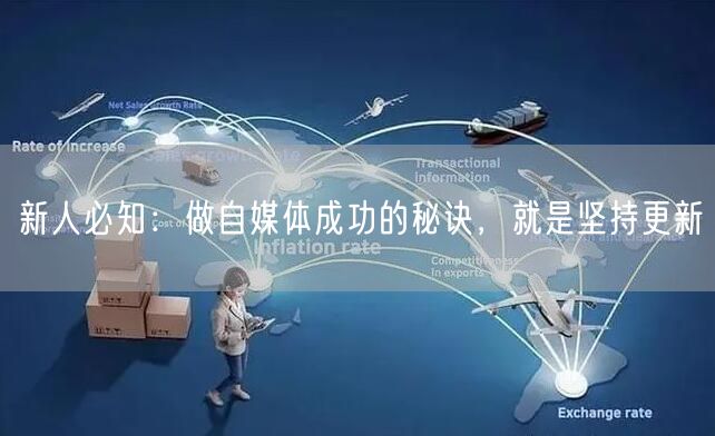 新人必知:做自媒体成功的秘诀,就是坚持更新