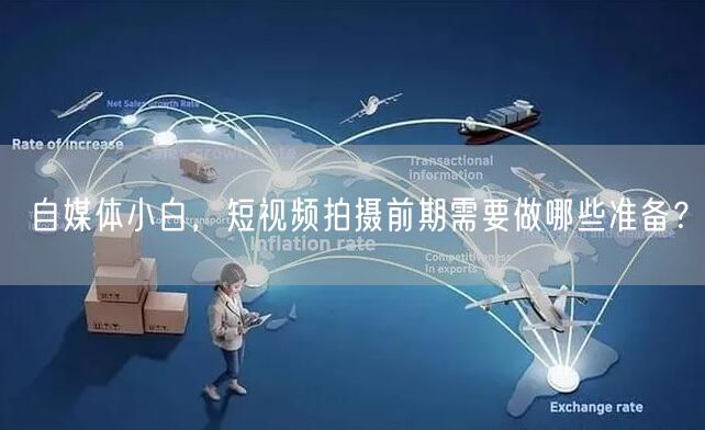 自媒体小白,短视频拍摄前期需要做哪些准备?