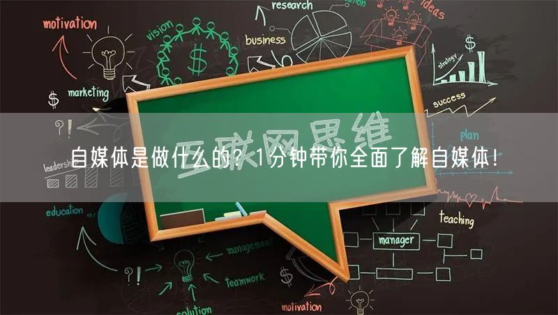 自媒体是做什么的?1分钟带你全面了解自媒体!