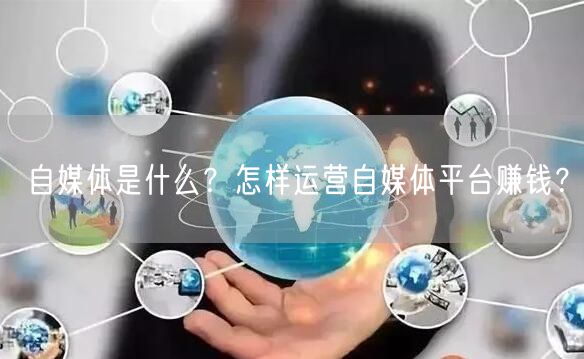 自媒体是什么?怎样运营自媒体平台赚钱?