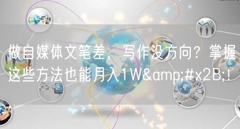 做自媒体文笔差,写作没方向?掌握这些方法也能月入1W+!