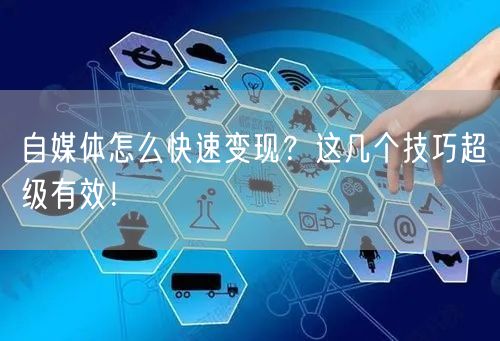 自媒体怎么快速变现?这几个技巧超级有效!