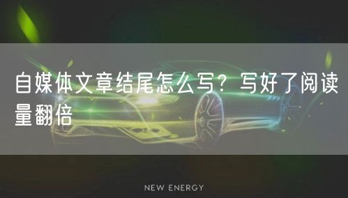 新媒体如何运营?新手小白看过来,这3点很容易错!