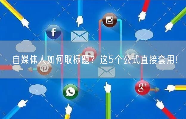 自媒体人如何取标题?这5个公式直接套用!