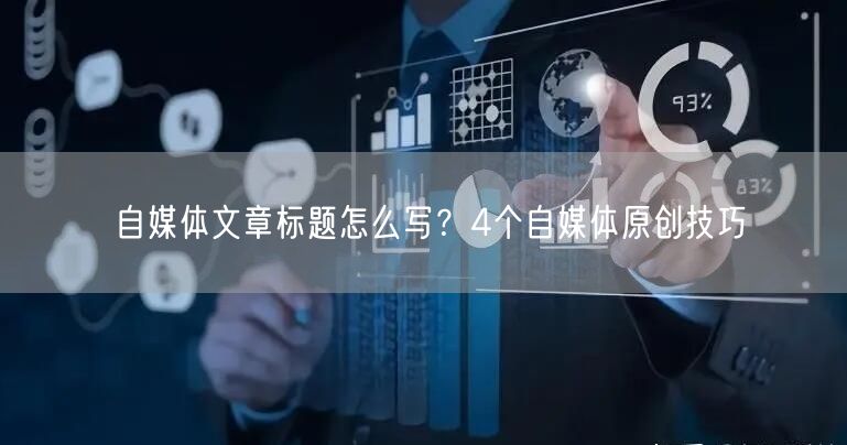 自媒体文章标题怎么写?4个自媒体原创技巧