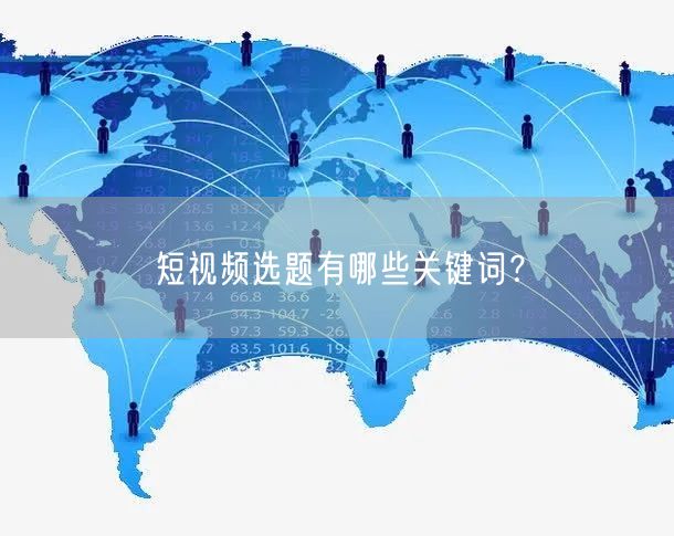 短视频选题有哪些关键词?