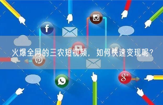 火爆全网的三农短视频,如何快速变现呢?