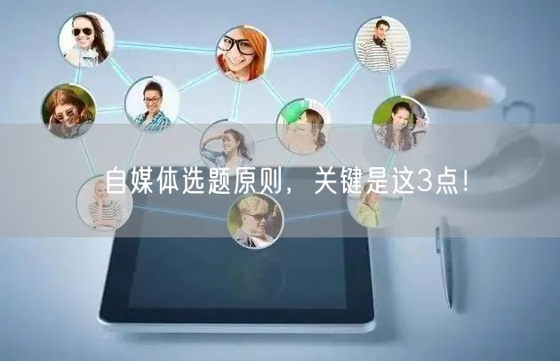 自媒体选题原则,关键是这3点!