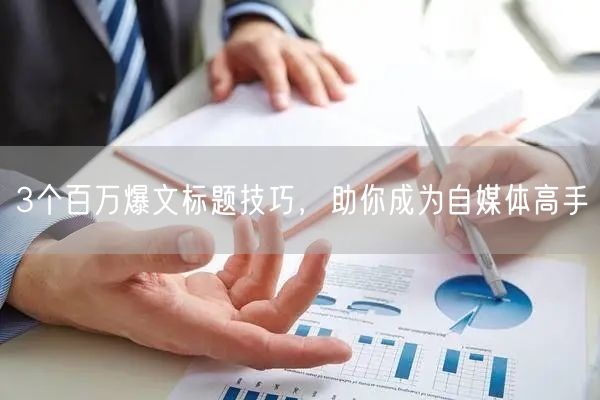 3个百万爆文标题技巧,助你成为自媒体高手