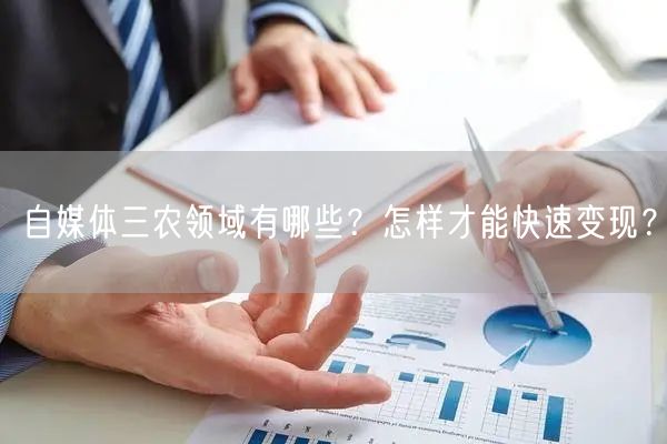 自媒体三农领域有哪些?怎样才能快速变现?