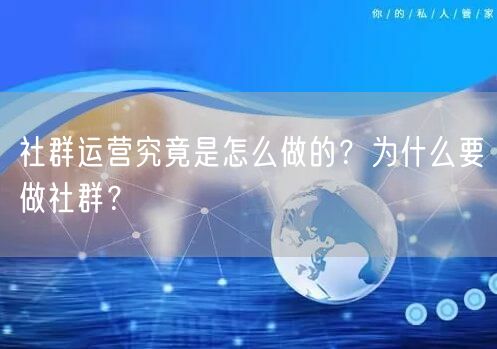 社群运营究竟是怎么做的?为什么要做社群?
