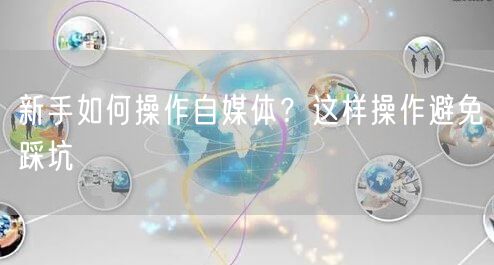 新手如何操作自媒体?这样操作避免踩坑