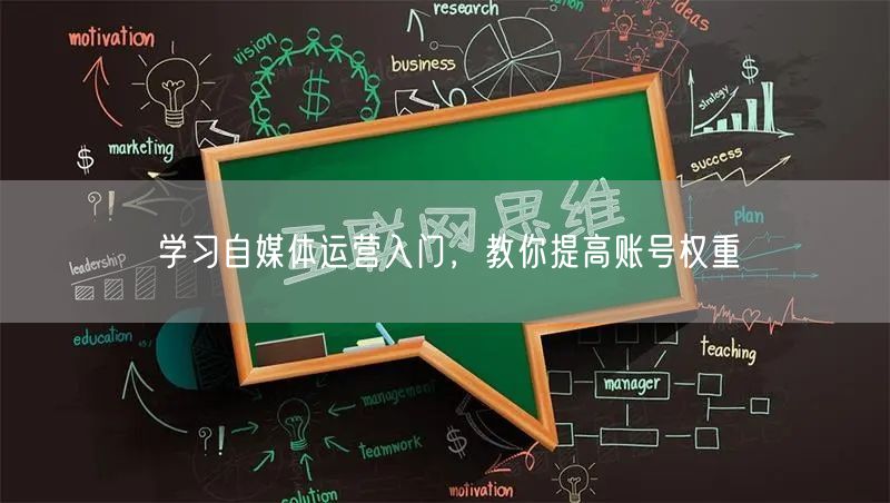 学习自媒体运营入门,教你提高账号权重