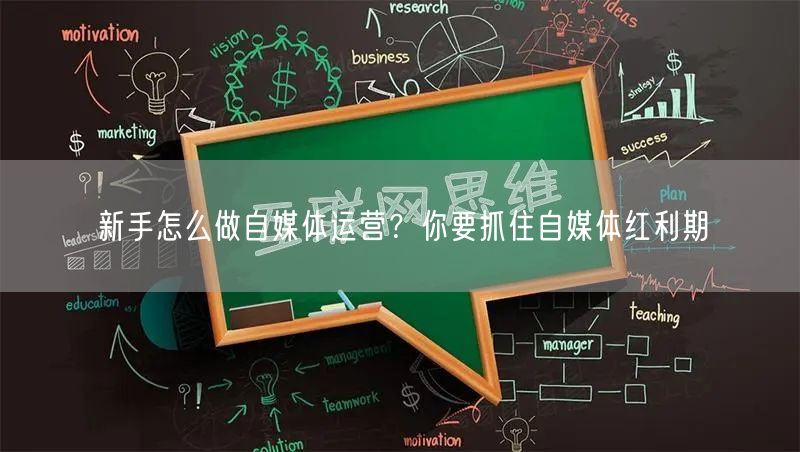 新手怎么做自媒体运营?你要抓住自媒体红利期