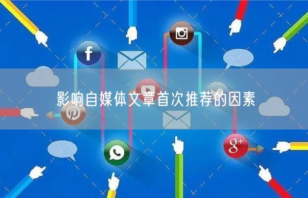 影响自媒体文章首次推荐的因素