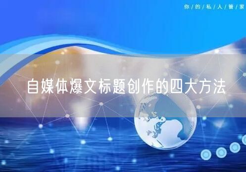 自媒体爆文标题创作的四大方法
