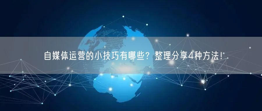 自媒体运营的小技巧有哪些?整理分享4种方法!