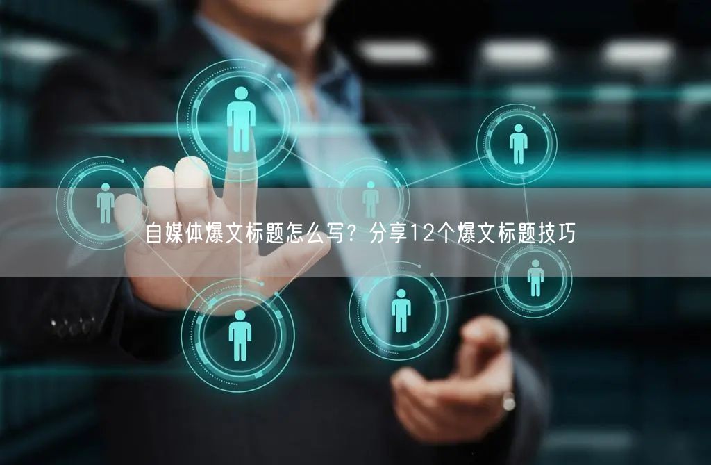 自媒体爆文标题怎么写?分享12个爆文标题技巧
