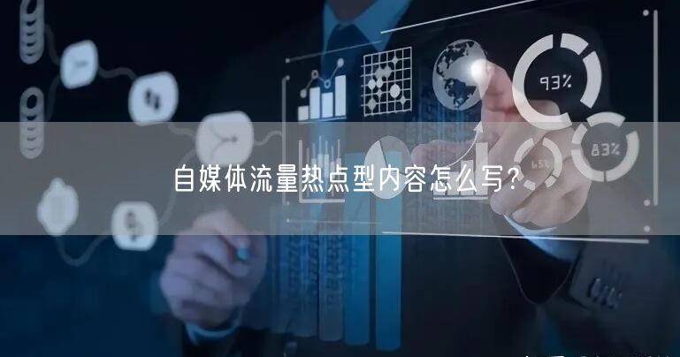 自媒体流量热点型内容怎么写?