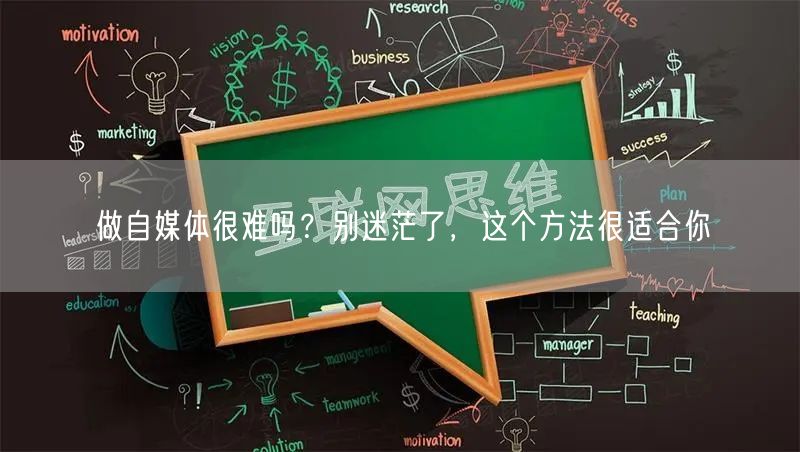 做自媒体很难吗?别迷茫了,这个方法很适合你