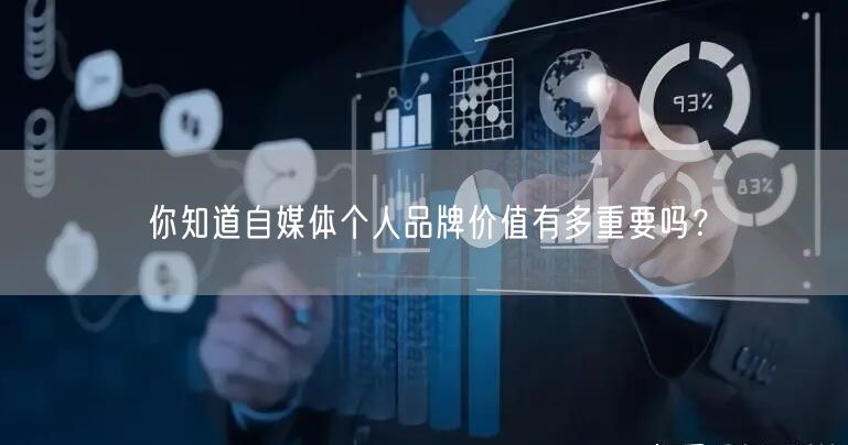 你知道自媒体个人品牌价值有多重要吗?