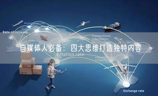 自媒体人必备:四大思维打造独特内容