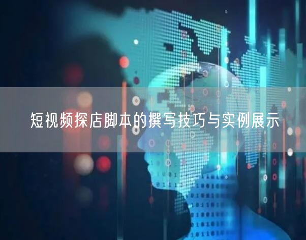 短视频探店脚本的撰写技巧与实例展示