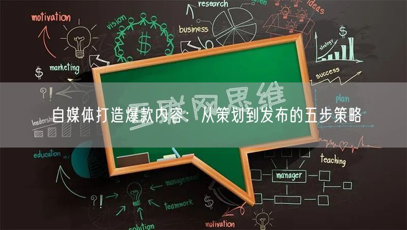 自媒体打造爆款内容:从策划到发布的五步策略