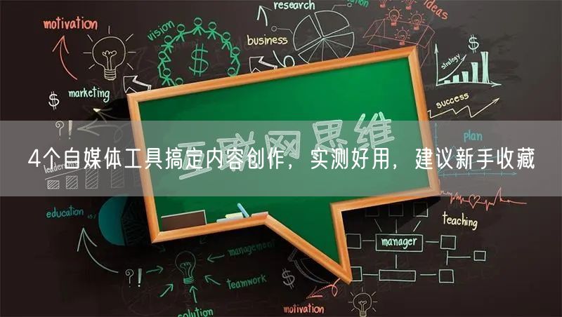 4个自媒体工具搞定内容创作，实测好用，建议新手收藏