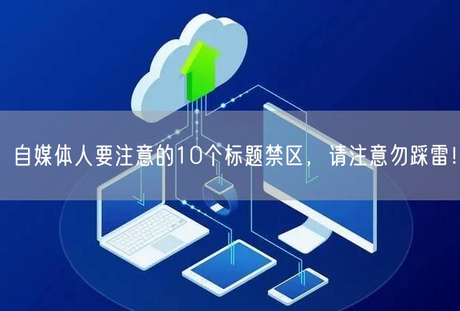 自媒体人要注意的10个标题禁区，请注意勿踩雷！