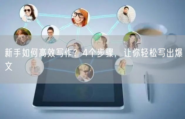 新手如何高效写作？4个步骤，让你轻松写出爆文