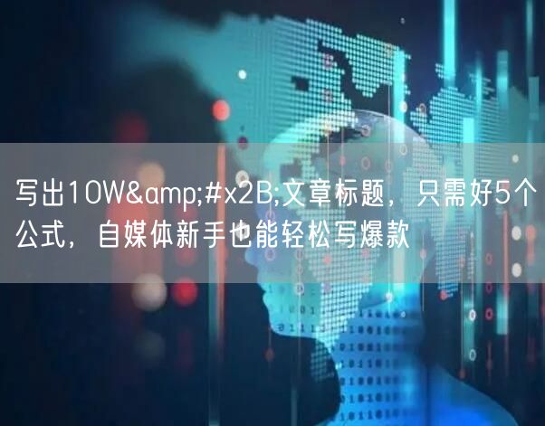 写出10W&#x2B;文章标题，只需好5个公式，自媒体新手也能轻松写爆款