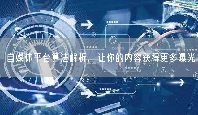 自媒体平台算法解析，让你的内容获得更多曝光