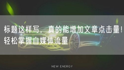 标题这样写，真的能增加文章点击量！轻松掌握自媒体流量