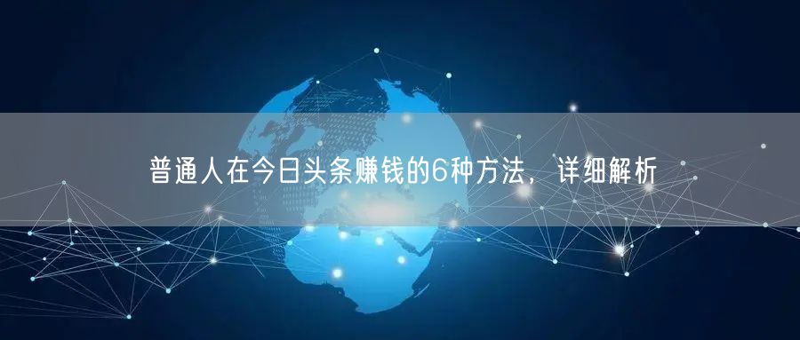普通人在今日头条赚钱的6种方法，详细解析