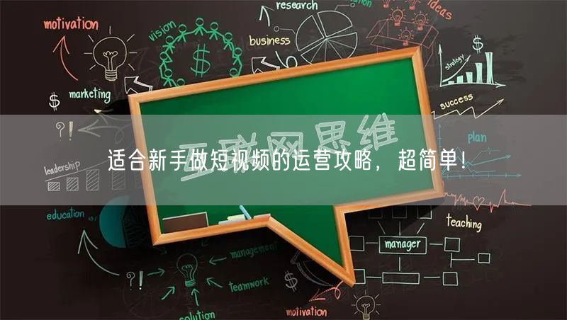 适合新手做短视频的运营攻略，超简单！