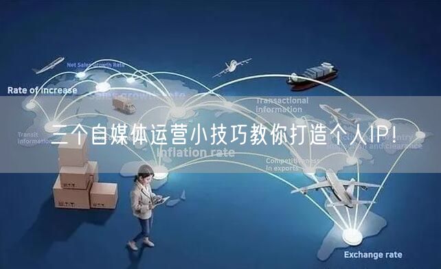 三个自媒体运营小技巧教你打造个人IP!