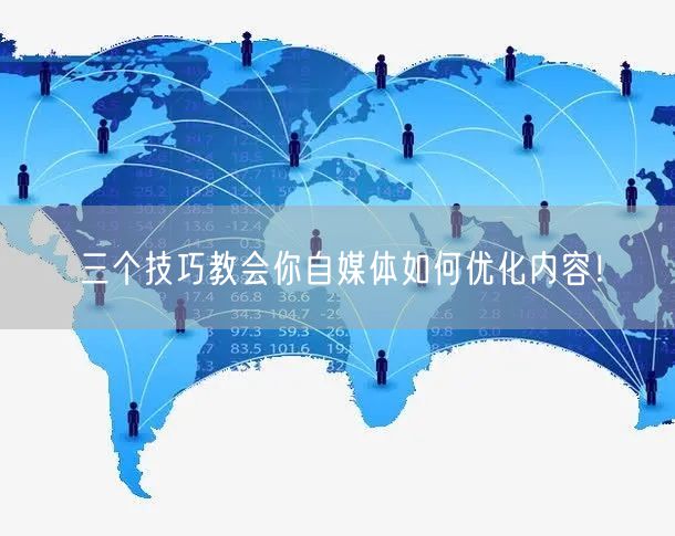 三个技巧教会你自媒体如何优化内容!