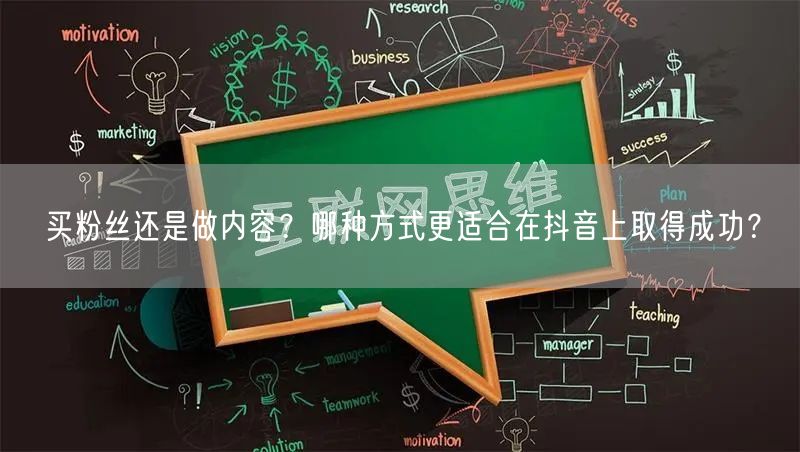 买粉丝还是做内容?哪种方式更适合在抖音上取得成功?