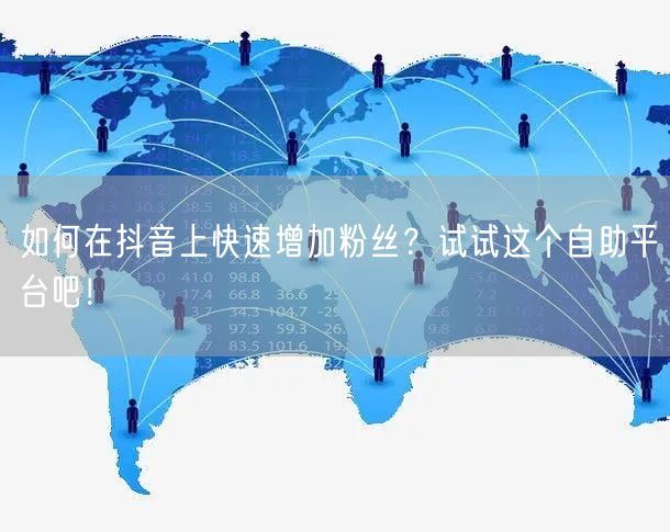 如何在抖音上快速增加粉丝?试试这个自助平台吧!