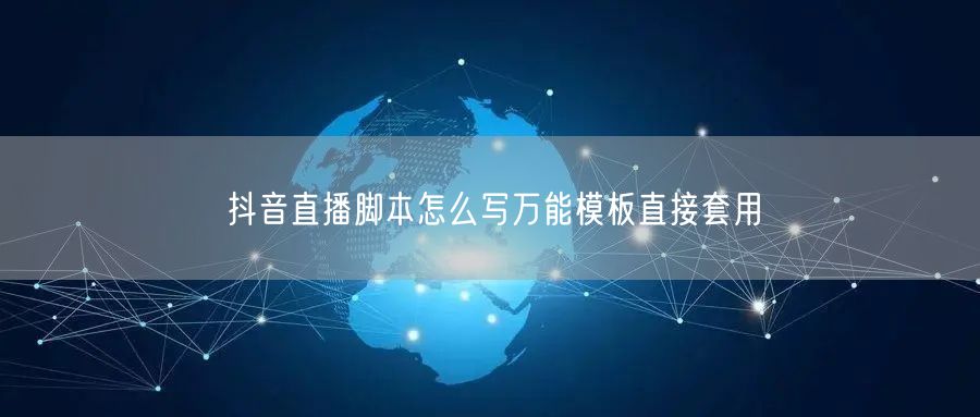 抖音直播脚本怎么写万能模板直接套用